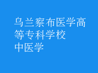 中醫(yī)學(xué)