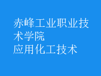 應(yīng)用化工技術(shù)