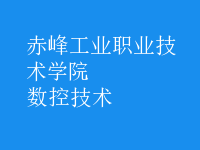 數(shù)控技術(shù)