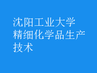 精細化學品生產(chǎn)技術