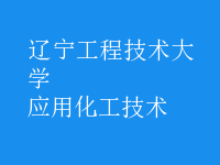 應用化工技術(shù)