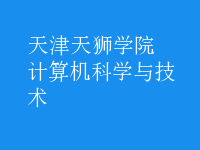 計(jì)算機(jī)科學(xué)與技術(shù)