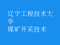 煤礦開采技術