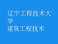 建筑工程技術(shù)