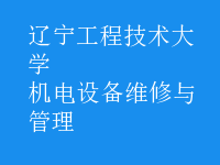 機電設(shè)備維修與管理