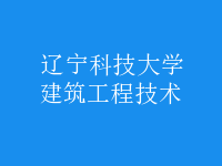 建筑工程技術(shù)