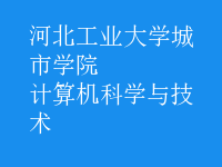 計(jì)算機(jī)科學(xué)與技術(shù)