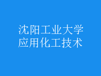 應用化工技術(shù)