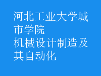 機(jī)械設(shè)計制造及其自動化