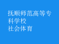 社會(huì)體育