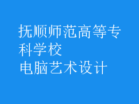 電腦藝術(shù)設(shè)計