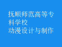 動漫設計與制作