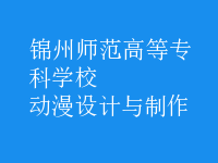 動漫設計與制作