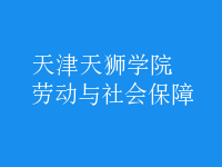 勞動(dòng)與社會保障
