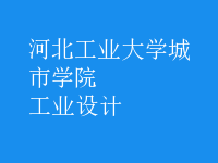 工業(yè)設(shè)計