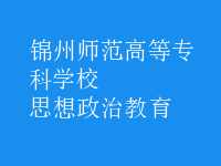 思想政治教育