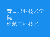 建筑工程技術(shù)