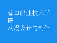 動漫設計與制作
