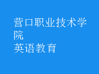 英語(yǔ)教育