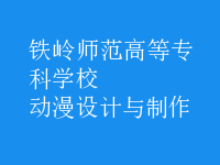 動漫設計與制作