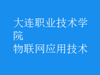 物聯(lián)網(wǎng)應(yīng)用技術(shù)