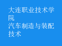 汽車制造與裝配技術