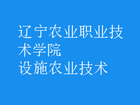 設施農業(yè)技術