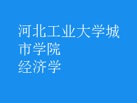 經(jīng)濟(jì)學(xué)