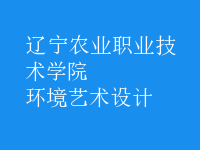 環(huán)境藝術(shù)設(shè)計