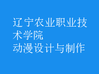 動漫設計與制作