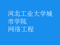 網(wǎng)絡(luò)工程