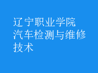 汽車(chē)檢測(cè)與維修技術(shù)