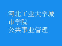 公共事業(yè)管理