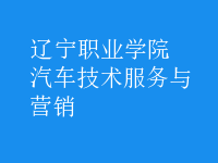 汽車技術(shù)服務(wù)與營(yíng)銷