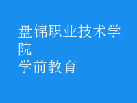 學(xué)前教育