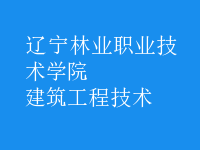 建筑工程技術(shù)
