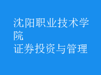 證券投資與管理