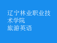 旅游英語(yǔ)