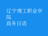 商務(wù)日語(yǔ)