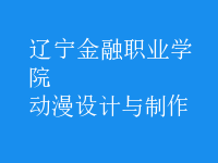 動漫設計與制作