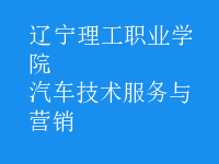 汽車技術(shù)服務(wù)與營(yíng)銷