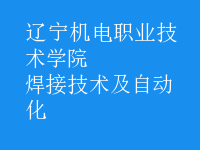 焊接技術(shù)及自動(dòng)化