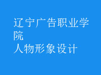 人物形象設(shè)計(jì)