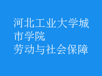 勞動(dòng)與社會保障
