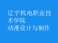動漫設計與制作