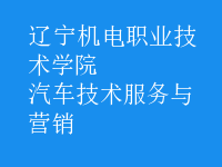 汽車技術(shù)服務(wù)與營(yíng)銷