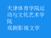 戲劇影視文學