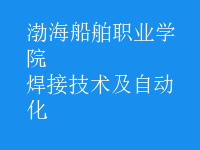 焊接技術(shù)及自動(dòng)化