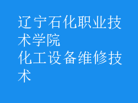 化工設(shè)備維修技術(shù)