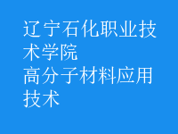 高分子材料應用技術